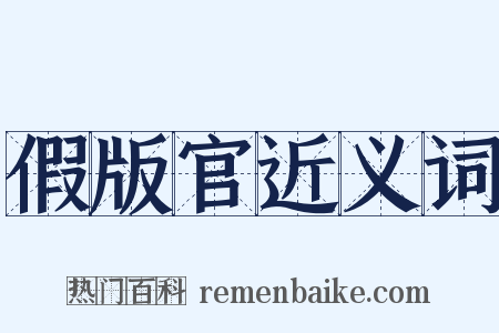 假版官近义词是什么意思的图片